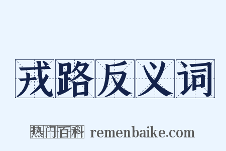 戎路反义词是什么意思的图片